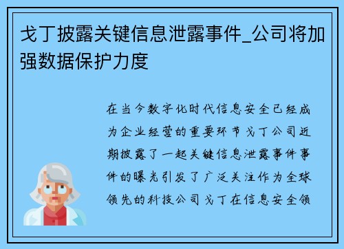 戈丁披露关键信息泄露事件_公司将加强数据保护力度