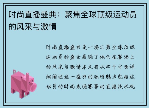 时尚直播盛典：聚焦全球顶级运动员的风采与激情