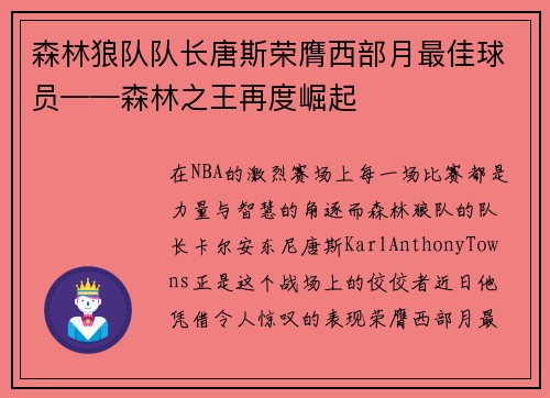 森林狼队队长唐斯荣膺西部月最佳球员——森林之王再度崛起