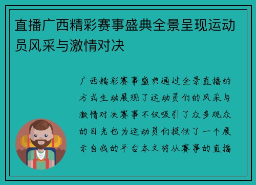 直播广西精彩赛事盛典全景呈现运动员风采与激情对决