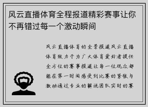 风云直播体育全程报道精彩赛事让你不再错过每一个激动瞬间
