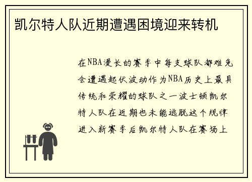 凯尔特人队近期遭遇困境迎来转机