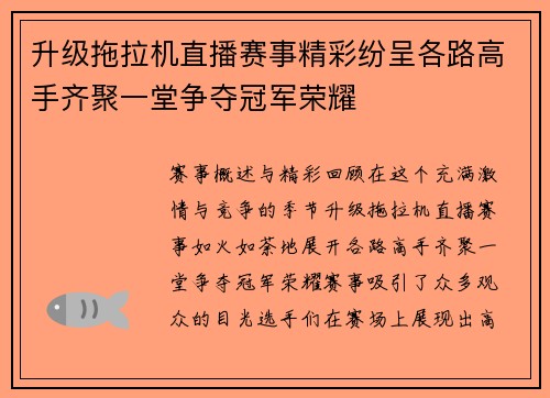 升级拖拉机直播赛事精彩纷呈各路高手齐聚一堂争夺冠军荣耀