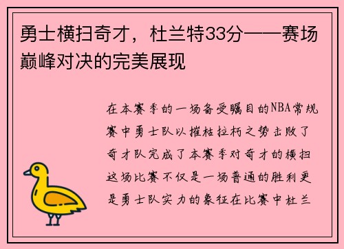 勇士横扫奇才，杜兰特33分——赛场巅峰对决的完美展现