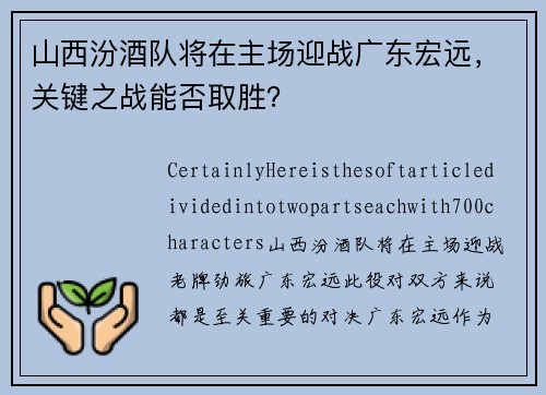 山西汾酒队将在主场迎战广东宏远，关键之战能否取胜？