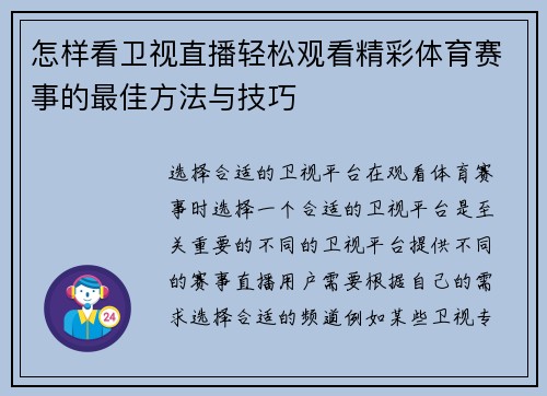 怎样看卫视直播轻松观看精彩体育赛事的最佳方法与技巧