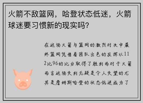 火箭不敌篮网，哈登状态低迷，火箭球迷要习惯新的现实吗？