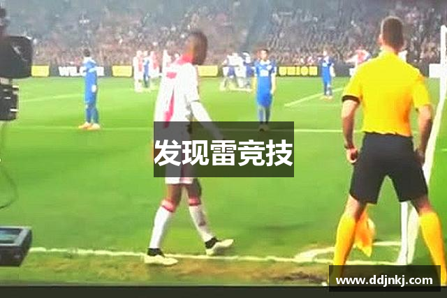 发现雷竞技